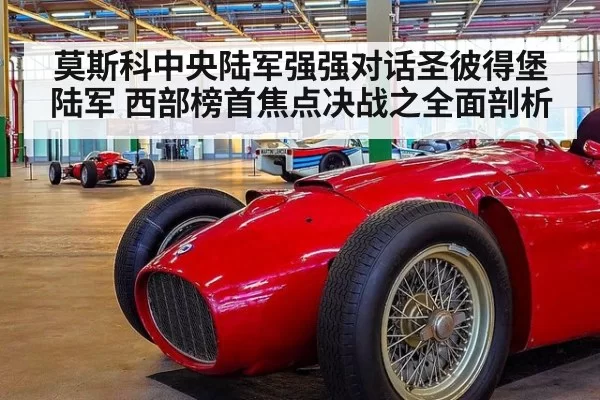莫斯科中央陆军强强对话圣彼得堡陆军 西部榜首焦点决战之全面剖析