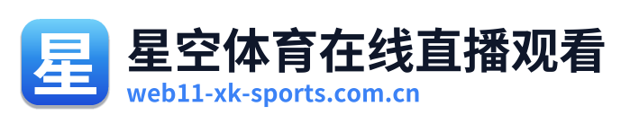 星空体育在线直播观看